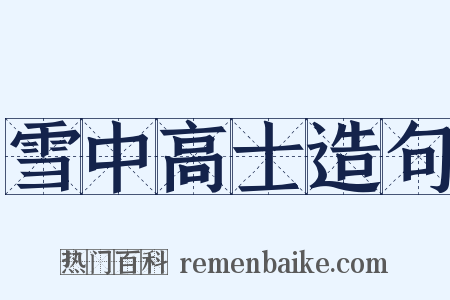 雪中高士造句是什么意思的图片